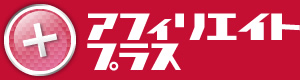 アフィリエイトプラス